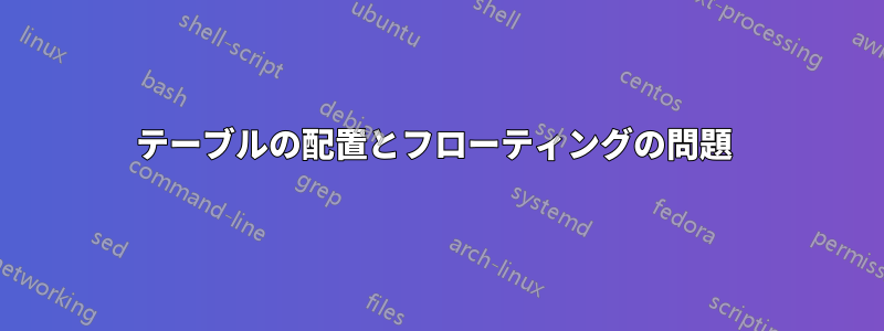 テーブルの配置とフローティングの問題 