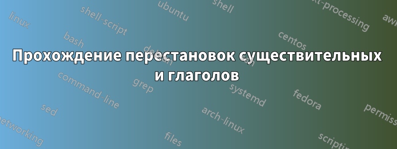 Прохождение перестановок существительных и глаголов