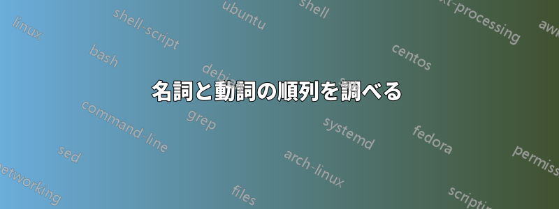 名詞と動詞の順列を調べる