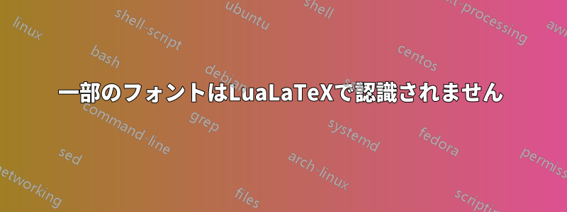 一部のフォントはLuaLaTeXで認識されません