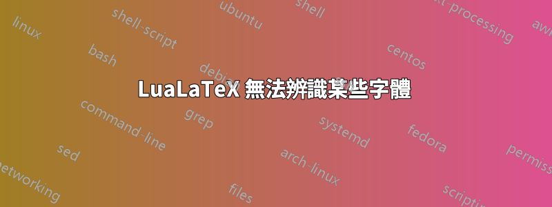 LuaLaTeX 無法辨識某些字體