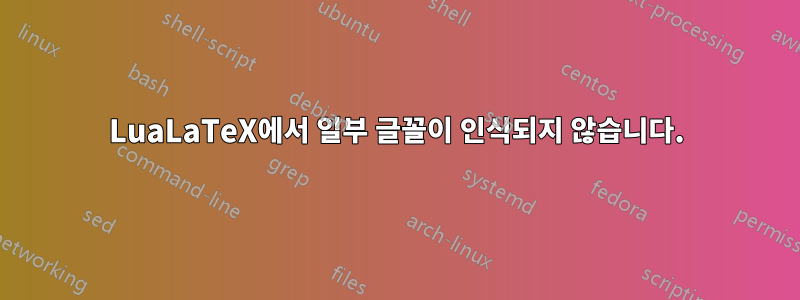 LuaLaTeX에서 일부 글꼴이 인식되지 않습니다.