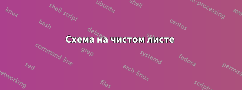 Схема на чистом листе