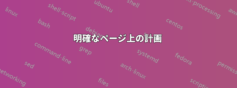 明確なページ上の計画