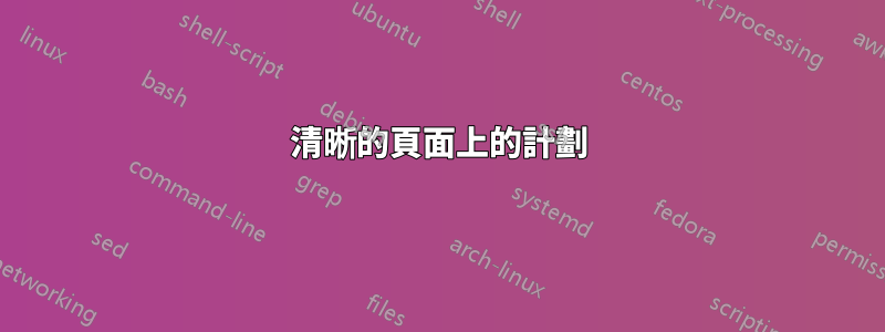 清晰的頁面上的計劃