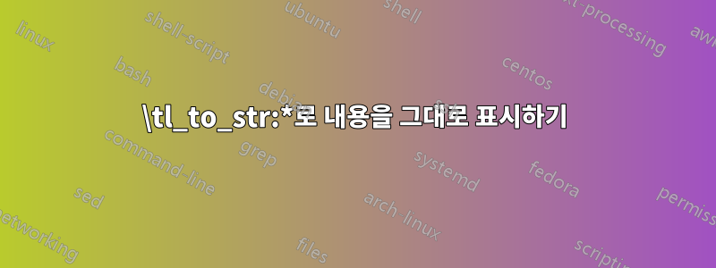 \tl_to_str:*로 내용을 그대로 표시하기