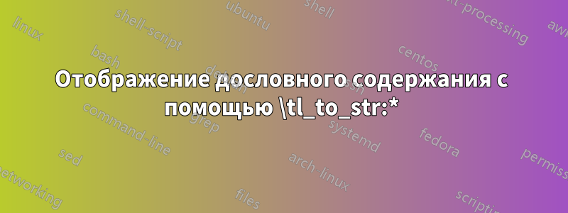 Отображение дословного содержания с помощью \tl_to_str:*