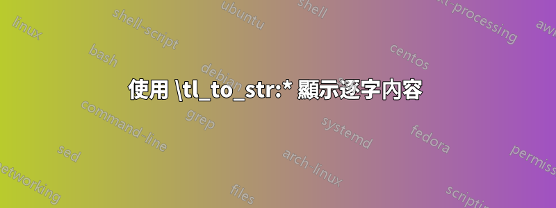 使用 \tl_to_str:* 顯示逐字內容