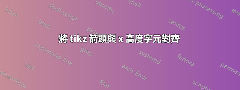 將 tikz 箭頭與 x 高度字元對齊