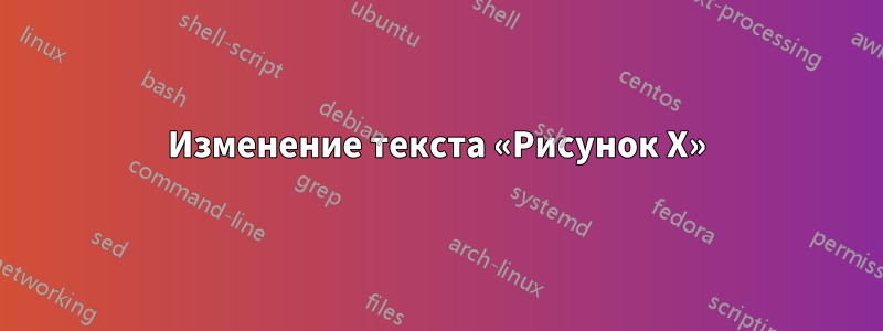 Изменение текста «Рисунок X»