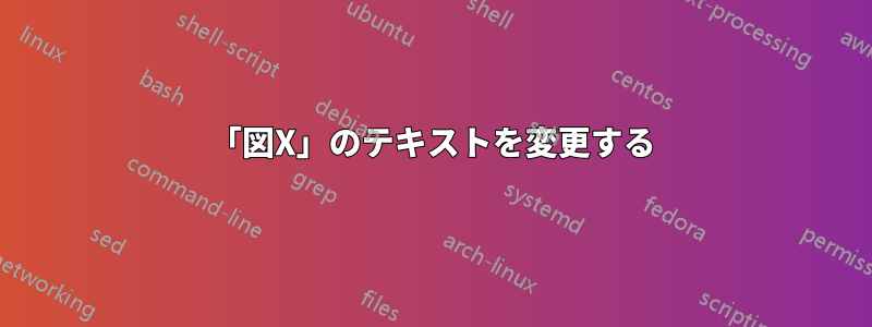 「図X」のテキストを変更する