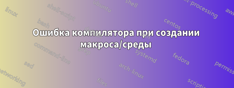 Ошибка компилятора при создании макроса/среды