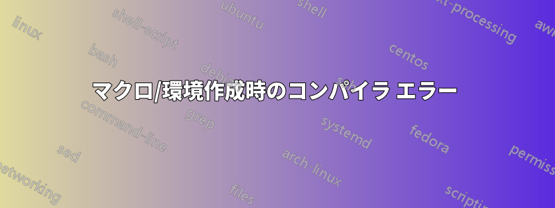 マクロ/環境作成時のコンパイラ エラー