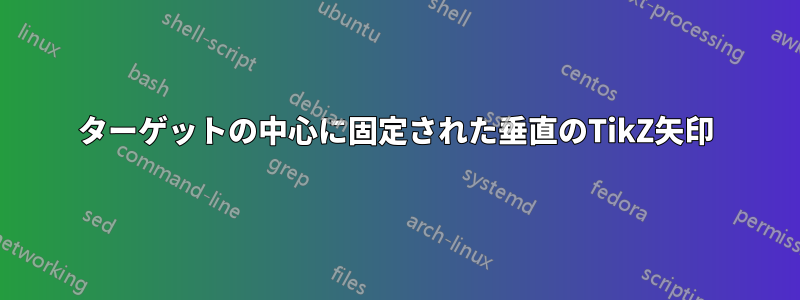 ターゲットの中心に固定された垂直のTikZ矢印