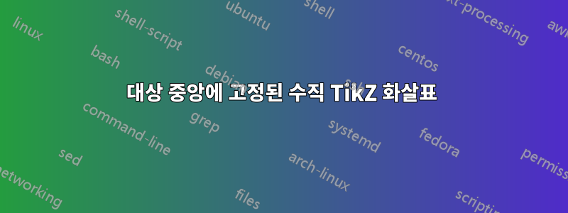 대상 중앙에 고정된 수직 TikZ 화살표