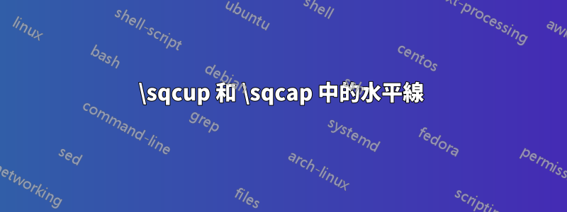 \sqcup 和 \sqcap 中的水平線