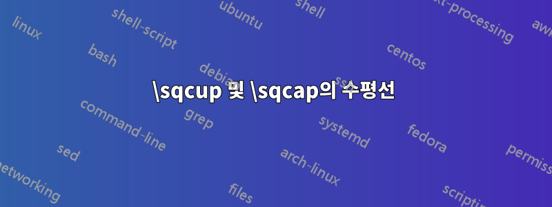 \sqcup 및 \sqcap의 수평선