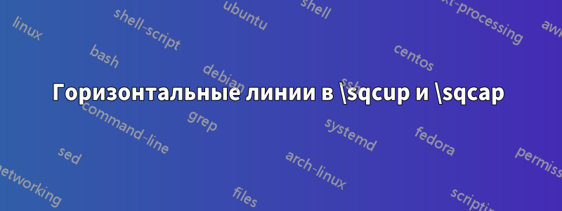 Горизонтальные линии в \sqcup и \sqcap