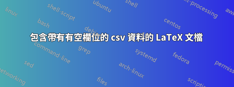 包含帶有有空欄位的 csv 資料的 LaTeX 文檔