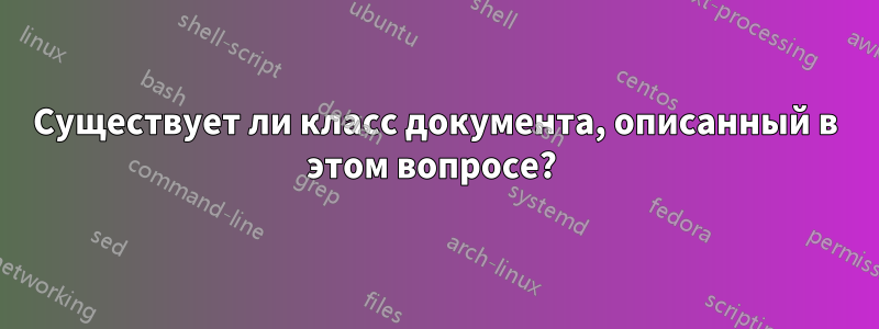 Существует ли класс документа, описанный в этом вопросе? 