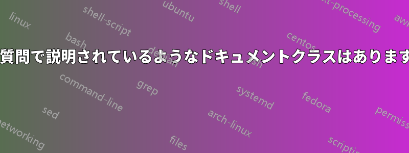 この質問で説明されているようなドキュメントクラスはありますか? 