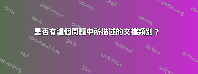 是否有這個問題中所描述的文檔類別？ 