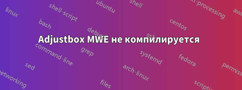 Adjustbox MWE не компилируется 