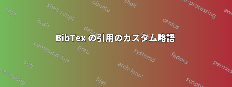 BibTex の引用のカスタム略語