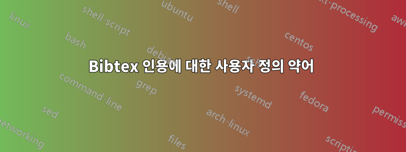 Bibtex 인용에 대한 사용자 정의 약어