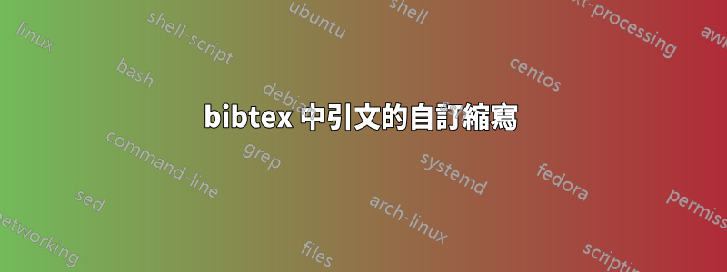 bibtex 中引文的自訂縮寫