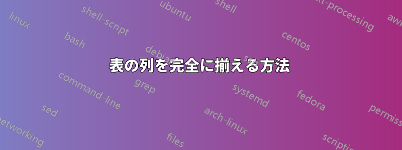 表の列を完全に揃える方法