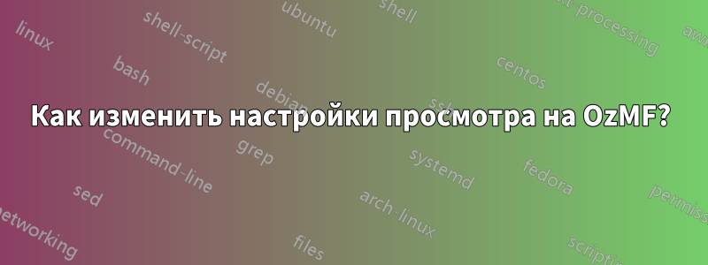 Как изменить настройки просмотра на OzMF?