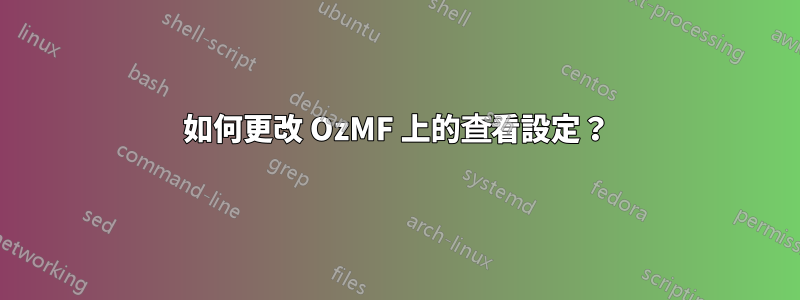 如何更改 OzMF 上的查看設定？