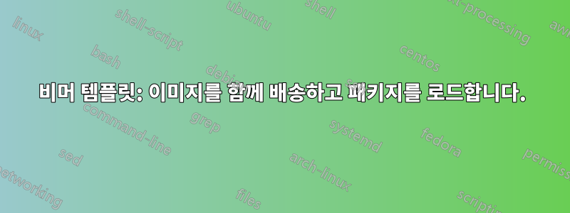 비머 템플릿: 이미지를 함께 배송하고 패키지를 로드합니다.