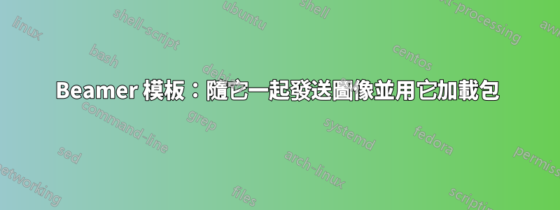 Beamer 模板：隨它一起發送圖像並用它加載包