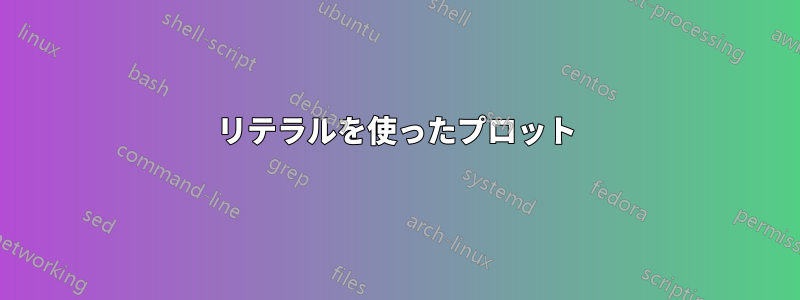 リテラルを使ったプロット