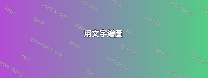 用文字繪圖