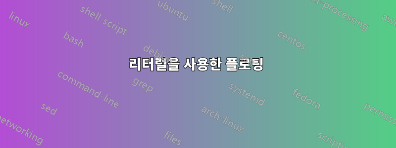 리터럴을 사용한 플로팅