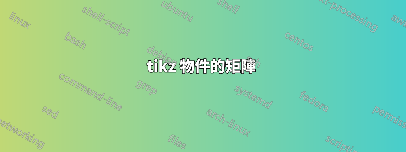 tikz 物件的矩陣