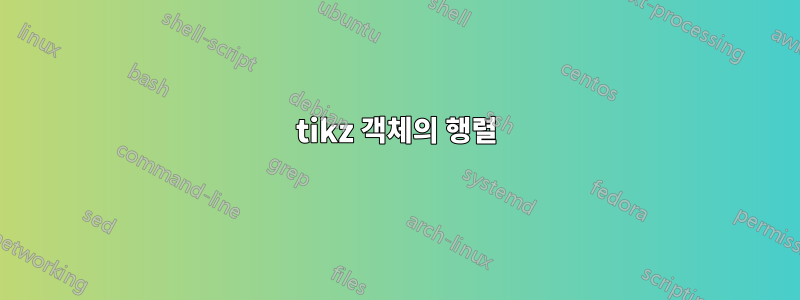 tikz 객체의 행렬