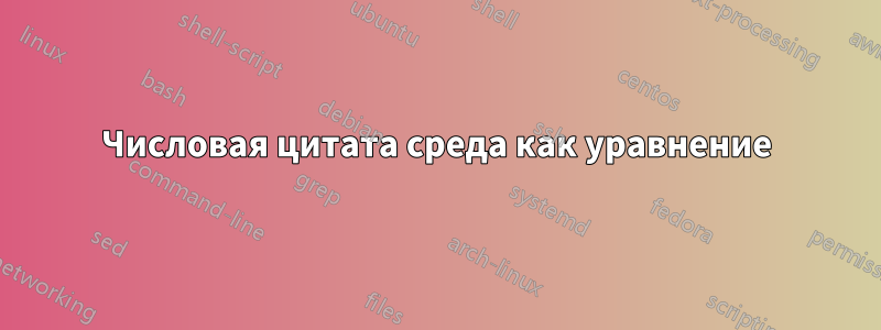 Числовая цитата среда как уравнение