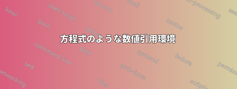 方程式のような数値引用環境