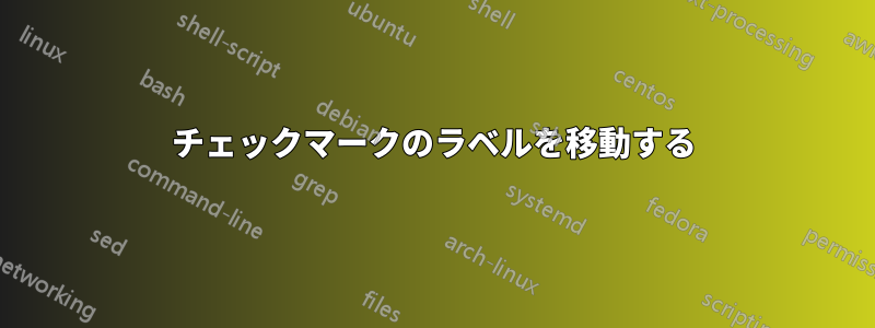 チェックマークのラベルを移動する