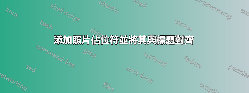 添加照片佔位符並將其與標題對齊