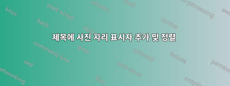 제목에 사진 자리 표시자 추가 및 정렬