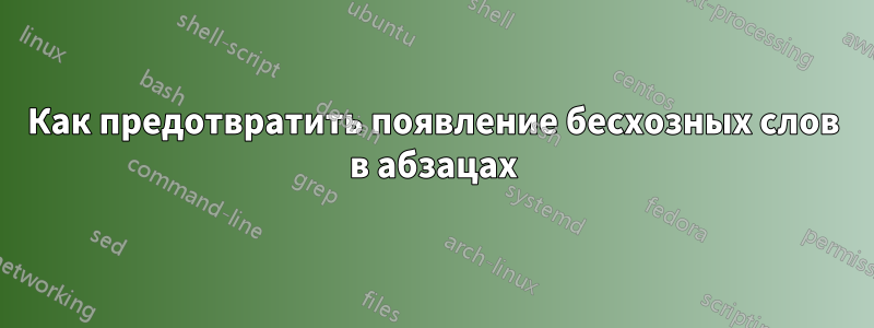 Как предотвратить появление бесхозных слов в абзацах