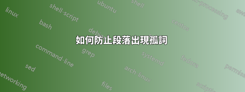 如何防止段落出現孤詞