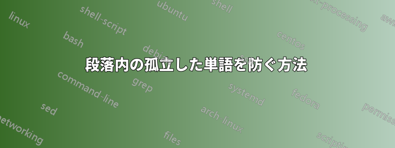 段落内の孤立した単語を防ぐ方法