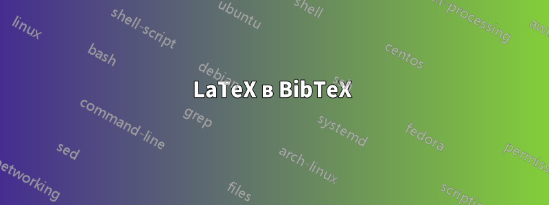 LaTeX в BibTeX