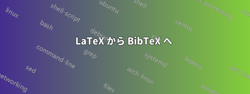 LaTeX から BibTeX へ